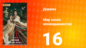 Мир полон неожиданностей 16 серия