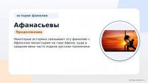 Узнайте всё о фамилии Афанасьевы: происхождение, история, значение и правильное склонение