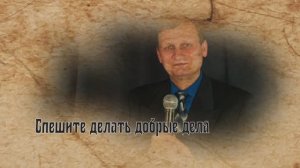 2013 (1.13.) Виталий Журавский Спешите делать добрые дела (слова Александр Яшин)