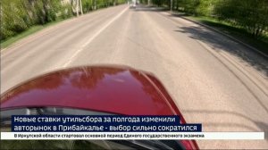 Выбор сильно сократился. Новые ставки утильсбора за полгода изменили авторынок в Прибайкалье