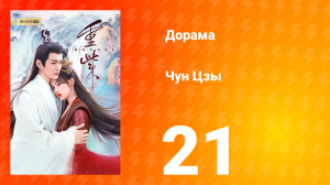 Чун Цзы 1 сезон 21 серия