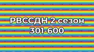 РВССДН (реклама Вайлдберриз сезон скидок для неё) весь 2 сезон