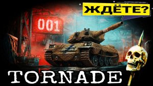 Tornade - Новый танк за конструкторское бюро 2026 мир танков - Обзор ТТХ