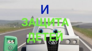 «Вектор и защита детей» детский мультфильм во вселенной Мисфитов