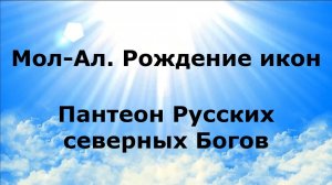 МОЛ-АЛ. Рождение икон. Пантеон Русских северных Богов #наянабелосвет