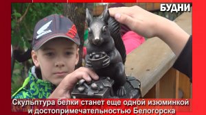 В парке им. Дзержинского открыли первую скульптуру белки