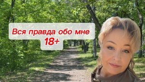 Вся правда обо мне…