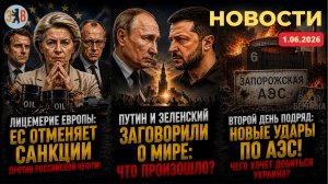 Новости ⚡️Почему Зеленский и Путин заговорили о мире? 2-й день удары по АЭС. Европа отменяет санкции