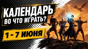 Gothic 1 Remake / Fatekeeper / Underchoice / The 7th Guest Remake / Календарь релизов  1–7 июня