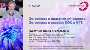 Экстрогены в практике гинеколога l Пустотина О. А.