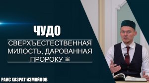 Чудо | Сверхъестественная милость, дарованная Пророку ﷺ