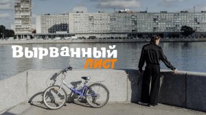 VINOGRADOV «Вырванный лист»