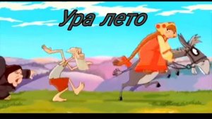 ура лето!!