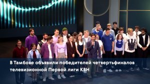 В Тамбове объявили победителей четвертьфиналов телевизионной Первой лиги КВН
