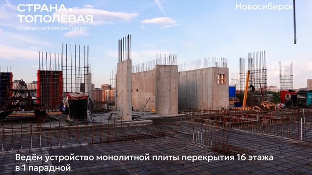 Ход строительства ЖК «Страна.Тополёвая» в Новосибирске, 01.06.2026