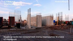 Ход строительства ЖК «Страна.Тополёвая» в Новосибирске, 01.06.2026
