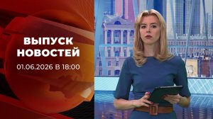 Выпуск новостей в 18:00 от 01.06.2026