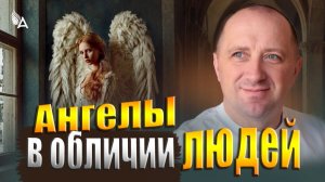 АНГЕЛЫ В ОБЛИЧИИ ЛЮДЕЙ. КАК НА САМОМ ДЕЛЕ ВЫГЛЯДЯТ АНГЕЛЫ − Михаил Агеев