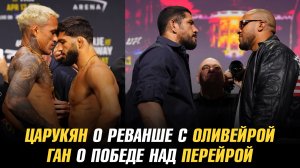 Царукян о реванше с Оливейрой / Ган о победе над Перейрой / Боец UFC в ACBJJ