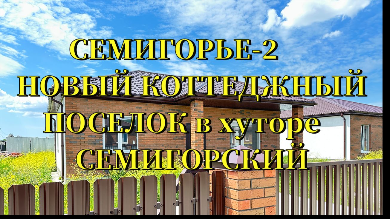 СЕМИГОРЬЕ-2. Новый КП в х.Семигорский смотреть онлайн