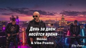 День за днём несётся время - Велес & Vibe Poems