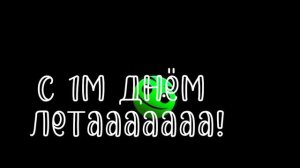 с 1м днём летааааааааааааааааааааааааааа́ааааааааааааааааааааааааааааааааааааааааааааааааааааааааааа