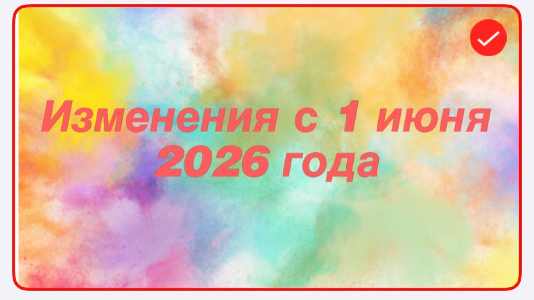 Изменения с 1 июня 2026 года смотреть онлайн