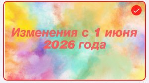 Изменения с 1 июня 2026 года