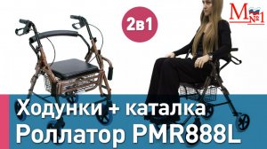 Ходунки-роллаторы повышенной грузоподъемности с сиденьем для пожилых от Медтехника №1, опора PMR888L