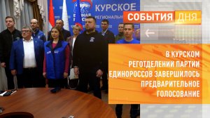 В курском реготделении партии единороссов завершилось предварительное голосование