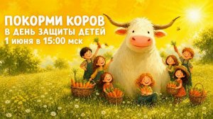 01.06.2026 Кормление коров онлайн в День защиты детей