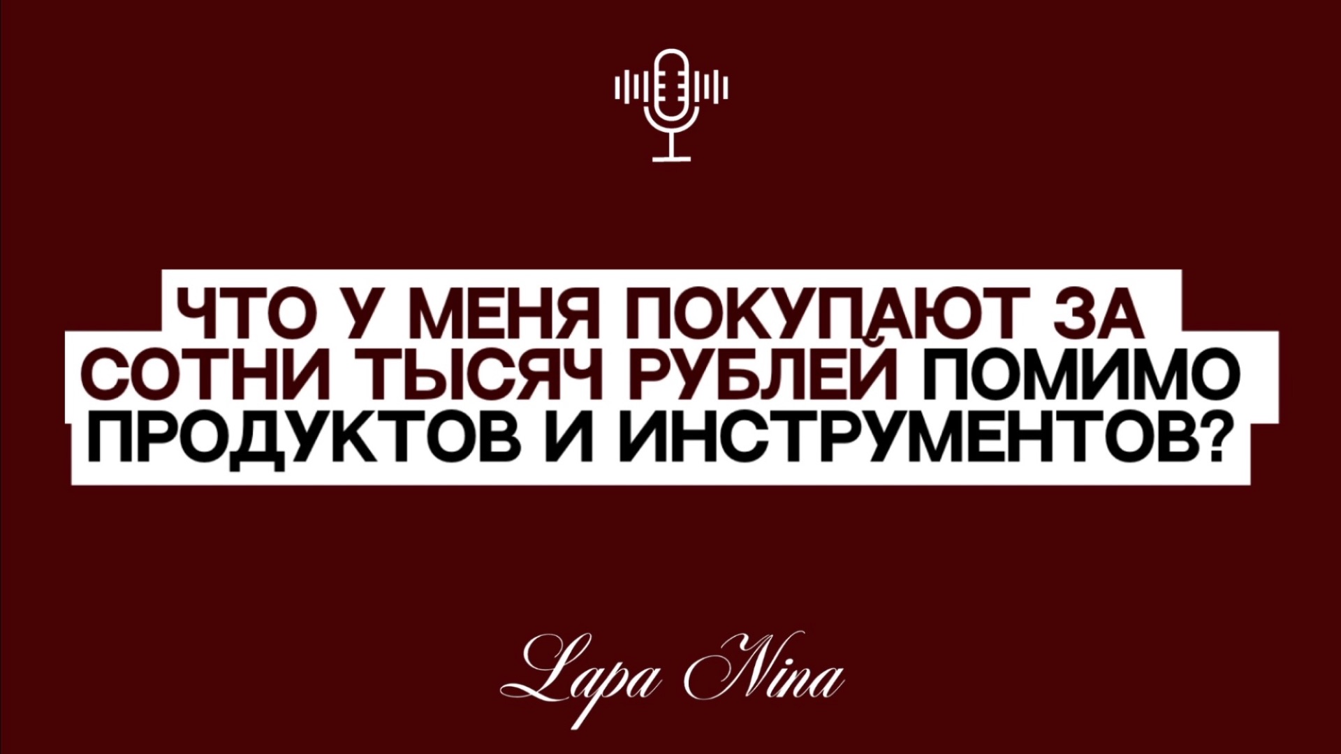 Что у меня покупают за сотни тысяч рублей помимо продуктов и инструментов? Лапа Нина / Lapa Nina