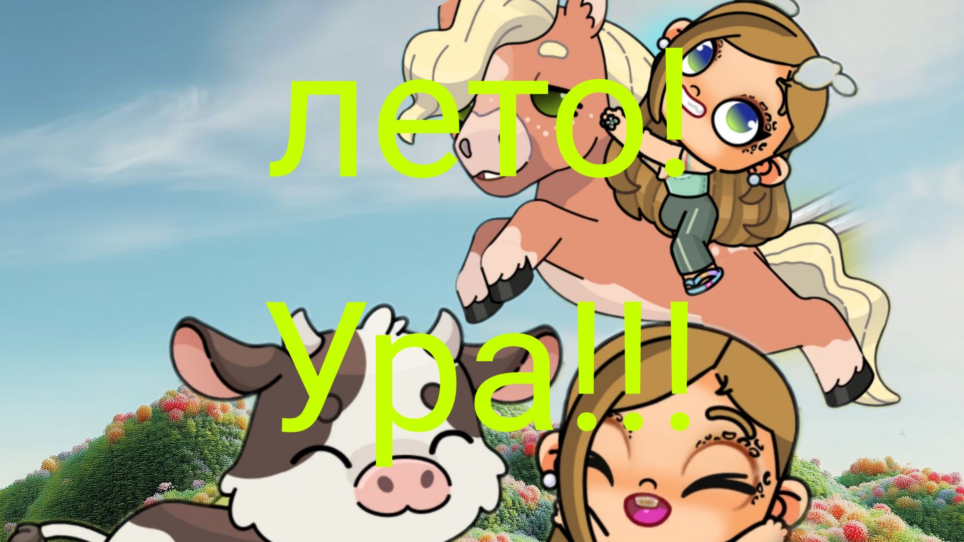 С 1 Июня🥹 Первый день ЛЕТА 🌱🪻🌄🏖️🌡️🔥 Каникулы Урааааааааааааааа 🥹🥹😍 смотреть онлайн