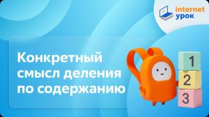 Математика 2 класс. Конкретный смысл деления по содержанию