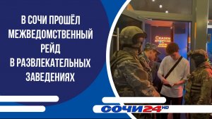 В Сочи прошёл межведомственный рейд в развлекательных заведениях