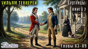 Уильям Мейкпис Теккерей «Виргинцы» (книга 2 часть 4)