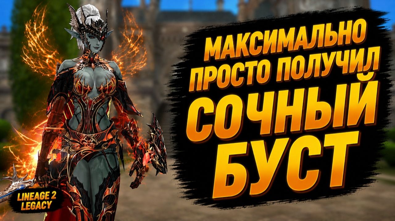 ОЧЕНЬ ПРОСТО ПОЛУЧИЛ СОЧНЫЙ БУСТ! Успевай ЗАБУСТИТЬСЯ БЕСПЛАТНО в Lineage 2 Legacy. смотреть онлайн