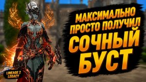 ОЧЕНЬ ПРОСТО ПОЛУЧИЛ СОЧНЫЙ БУСТ! Успевай ЗАБУСТИТЬСЯ БЕСПЛАТНО в Lineage 2 Legacy.