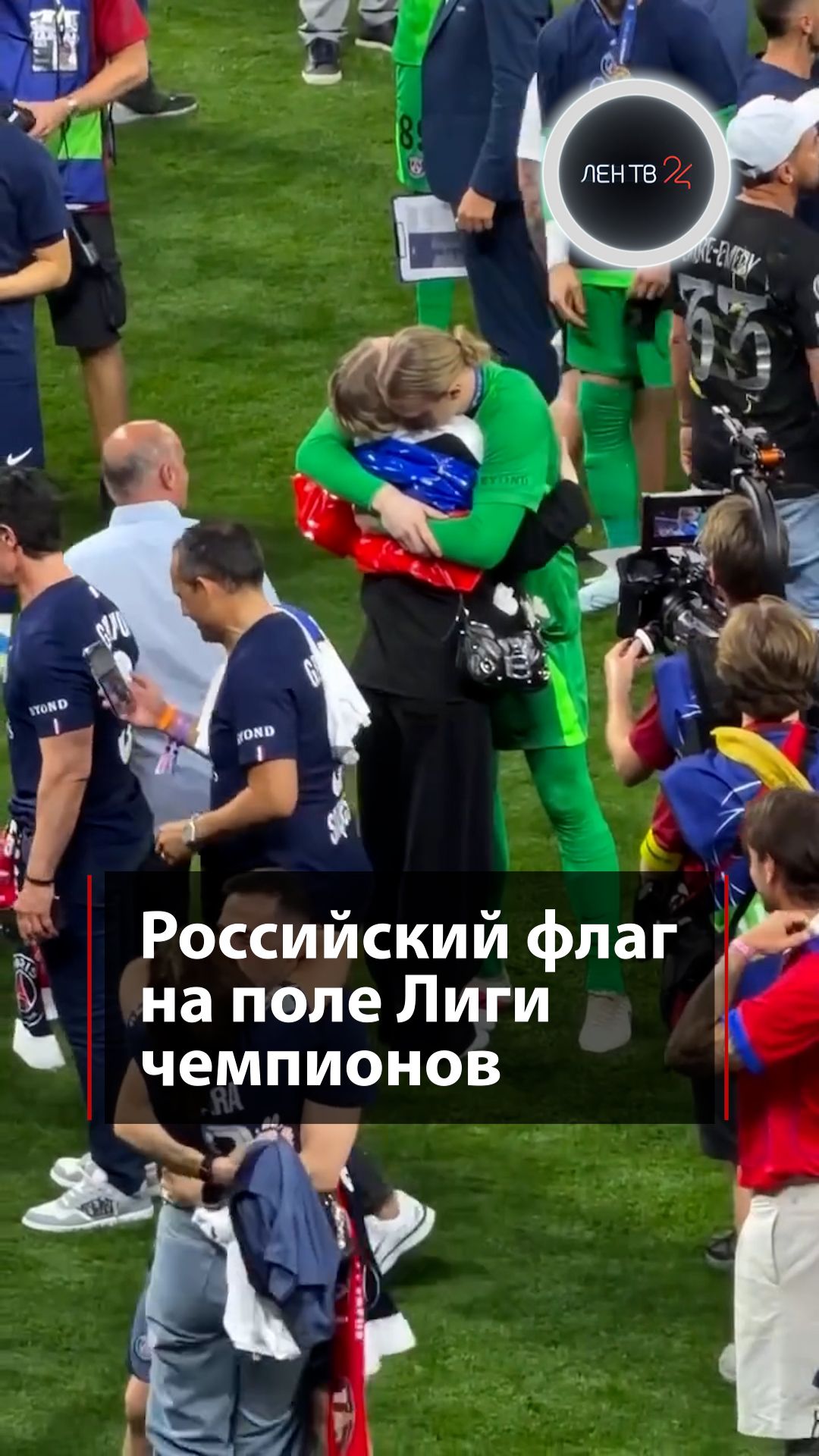 Российский флаг на поле Лиги чемпионов
