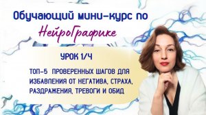 Урок 1 Обучающего мини-курса по НейроГрафике