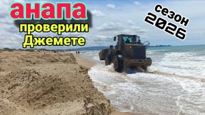 Анапа Сегодня Прошел По Джемете , Посмотрел сколько пляжей обсыпали /Витязево 2026
