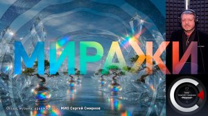 МИО Сергей Смирнов - Миражи