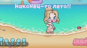Наконец-то лето!!