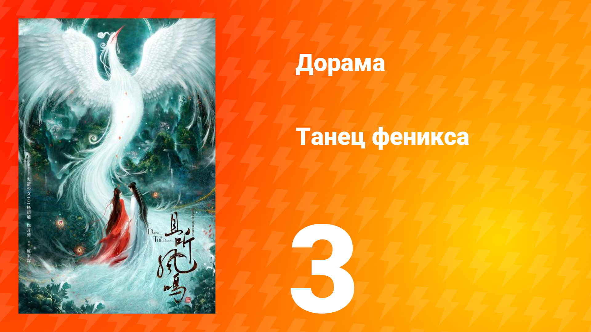 Танец феникса 1 сезон 3 серия