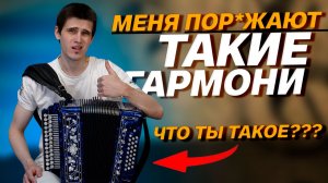 ЕСЛИ ЭТО МЕЧТА ГАРМОНИСТА, ТО ...