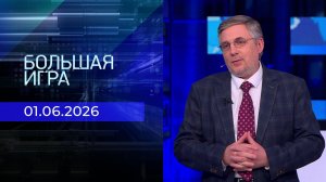 Большая игра. Часть 2. Выпуск от 01.06.2026