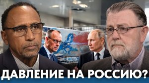 Может ли Европа усилить давление на Россию - Гарланд Никсон и Ларри Джонсон