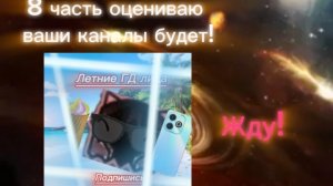 8 часть Оцениваю ваши каналы будет!!!
