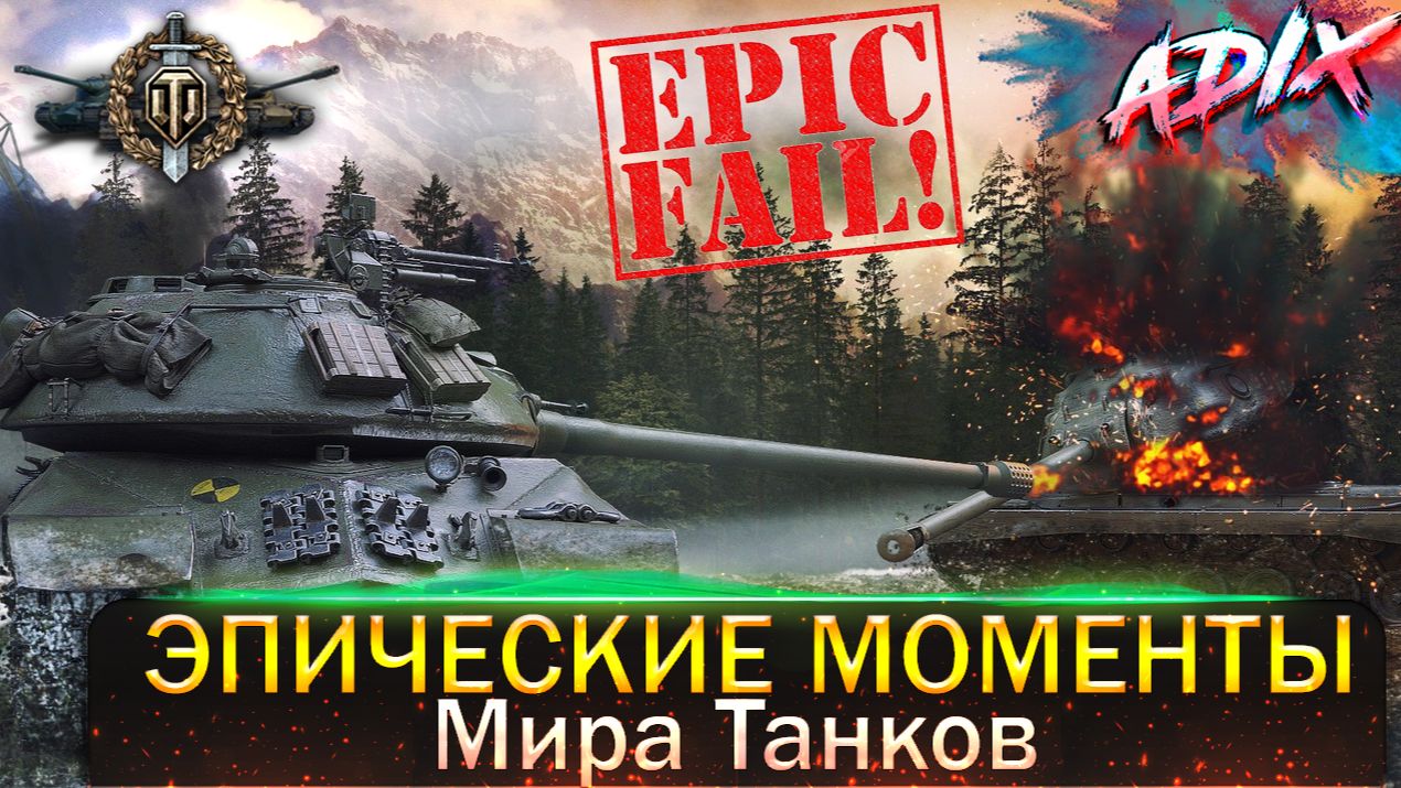 Эпические Моменты / Мир танков / Попробуй не засмеяться! / WoT