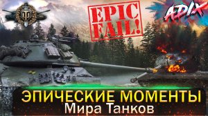 Эпические Моменты / Мир танков / Попробуй не засмеяться! / WoT